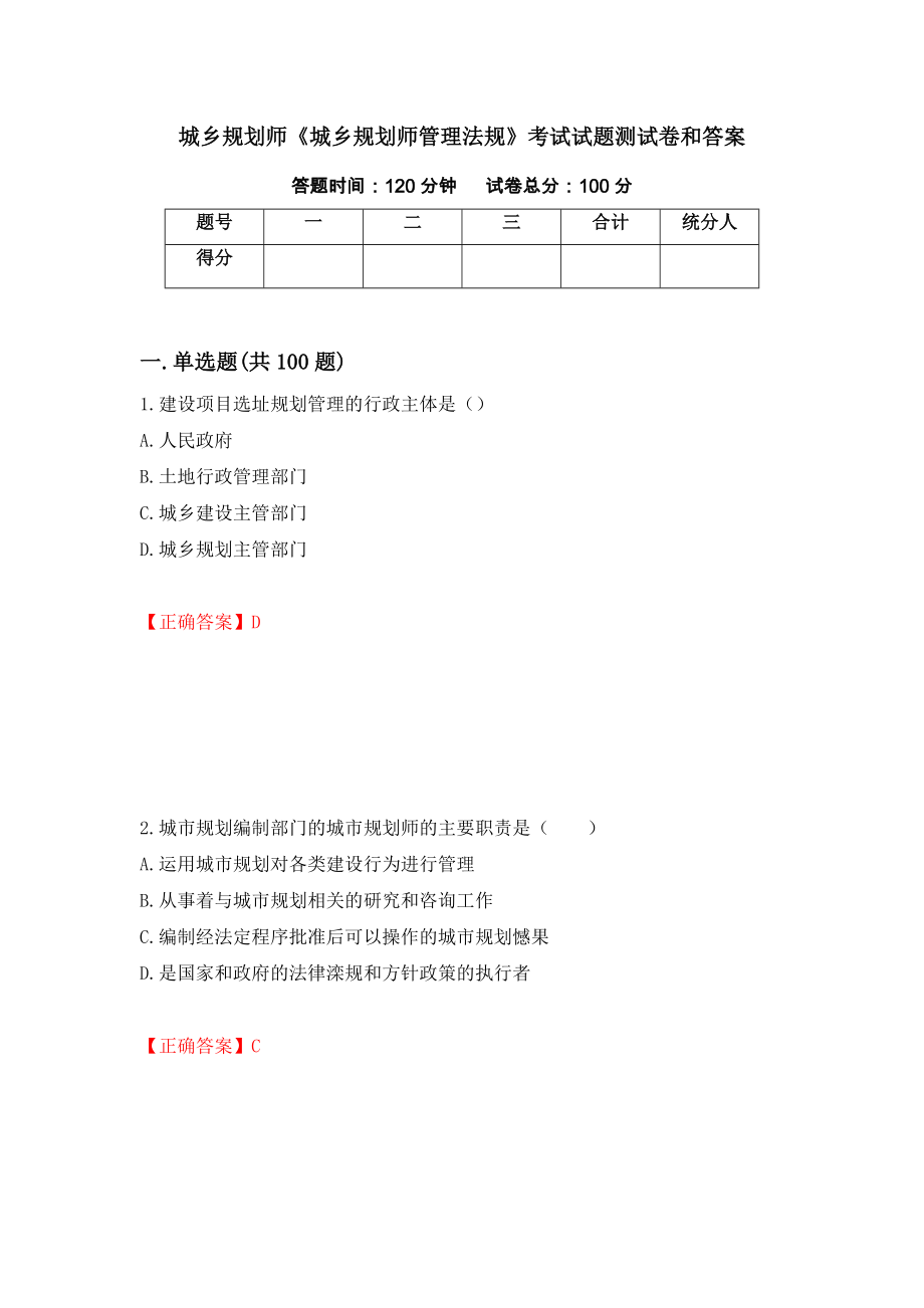 城乡规划师《城乡规划师管理法规》考试试题测试卷和答案{2}_第1页