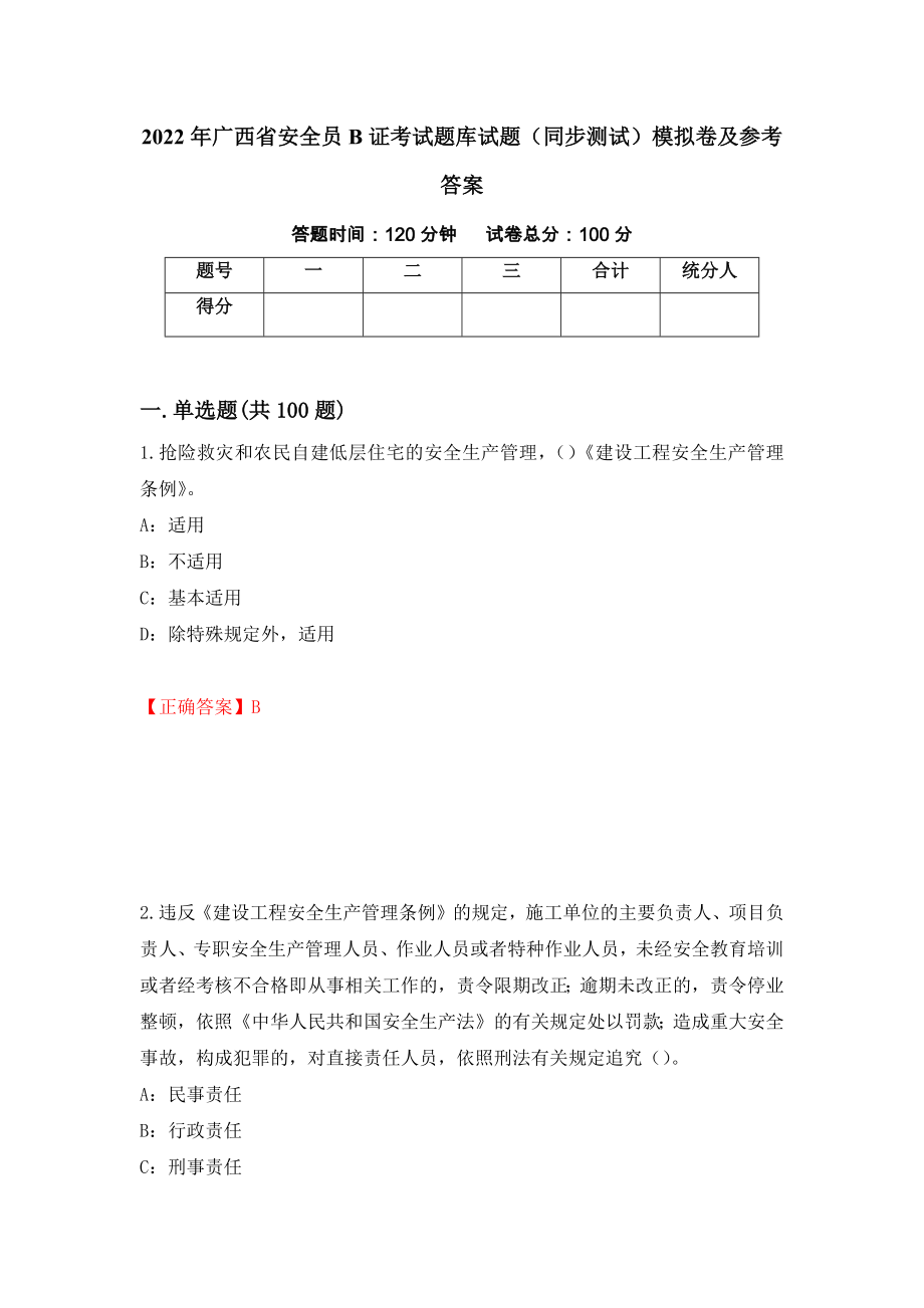 2022年广西省安全员B证考试题库试题（同步测试）模拟卷及参考答案｛49｝_第1页