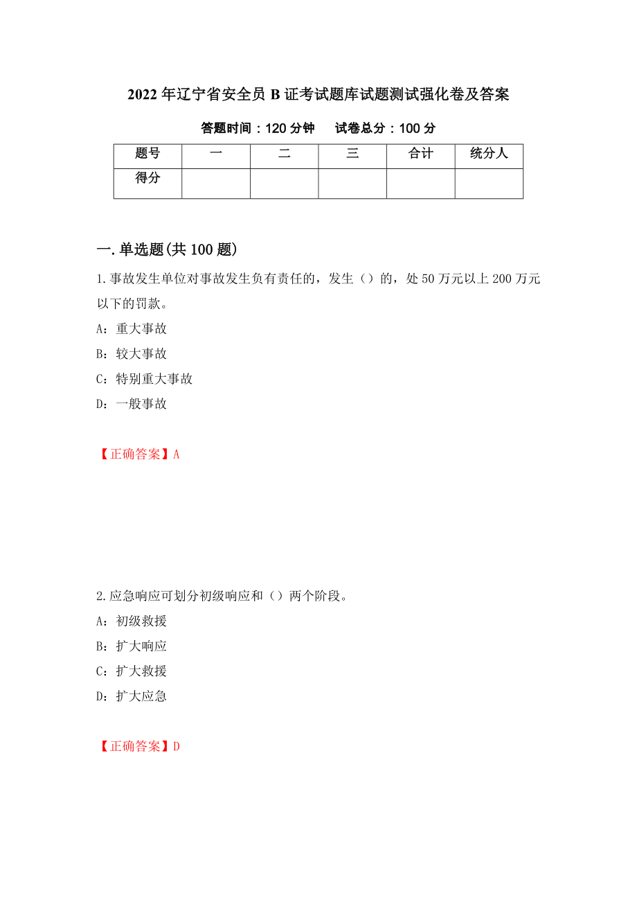 2022年辽宁省安全员B证考试题库试题测试强化卷及答案（95）_第1页