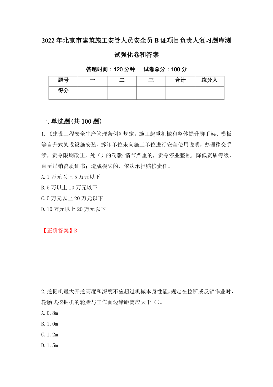2022年北京市建筑施工安管人员安全员B证项目负责人复习题库测试强化卷和答案(第44版)_第1页