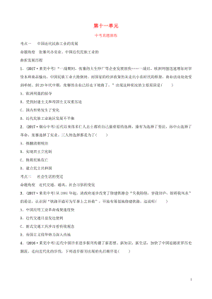 山東省2019年中考?xì)v史總復(fù)習(xí) 中國(guó)近代史 第十一單元 中國(guó)近代經(jīng)濟(jì)和社會(huì)生活、科技和思想文化真題演練（五四制）