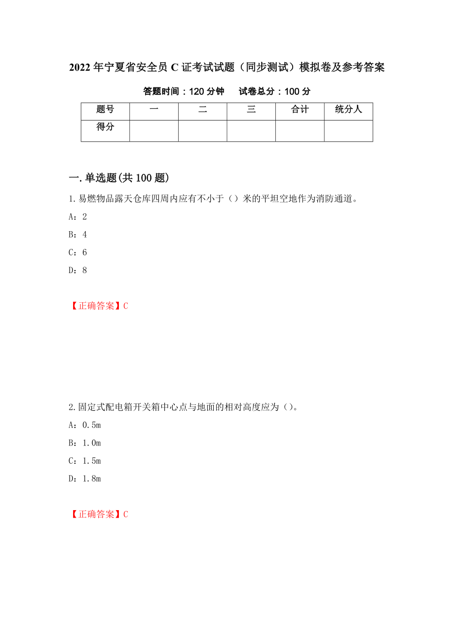 2022年宁夏省安全员C证考试试题（同步测试）模拟卷及参考答案（第27次）_第1页