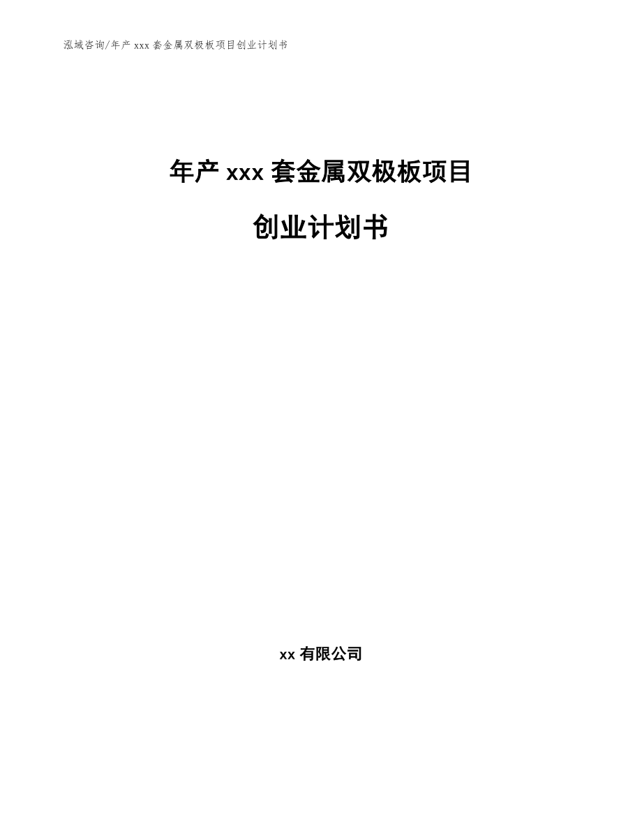 年产xxx套金属双极板项目创业计划书【模板】_第1页