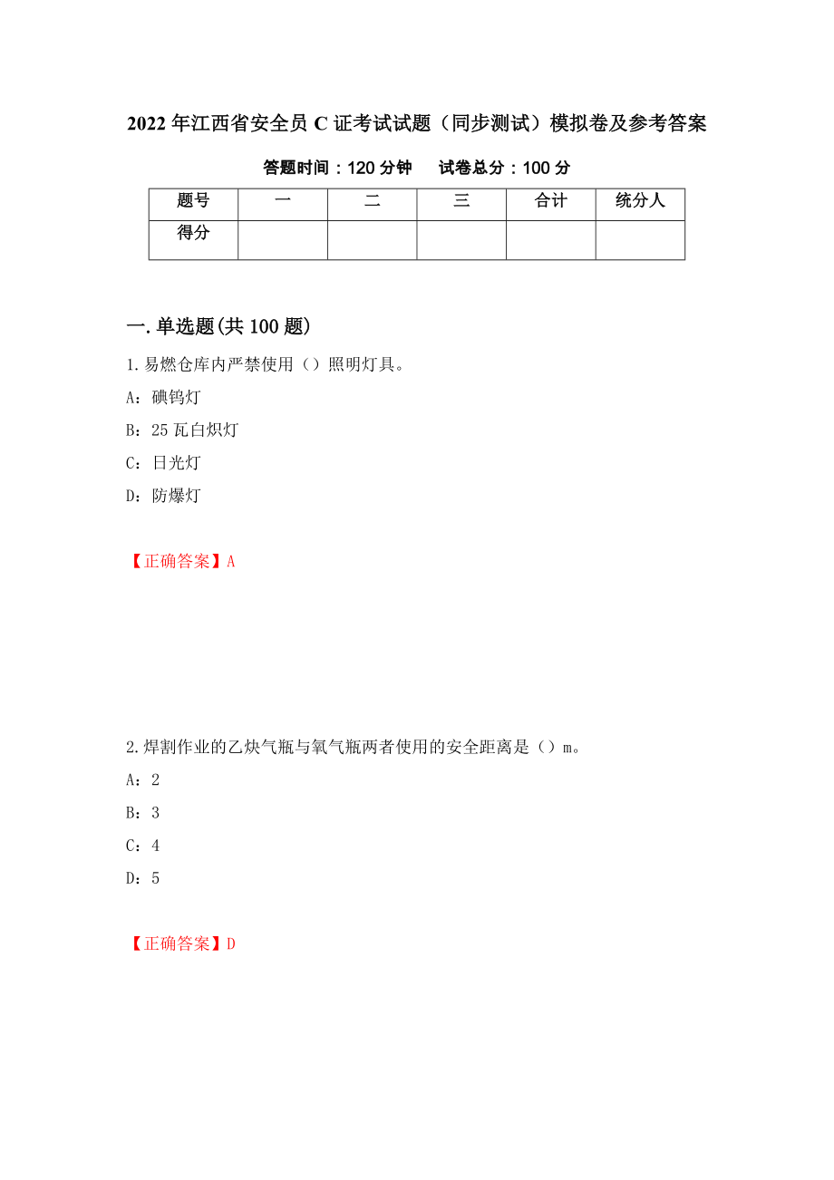 2022年江西省安全员C证考试试题（同步测试）模拟卷及参考答案｛81｝_第1页