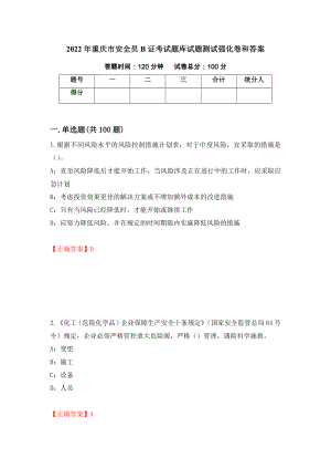 2022年重庆市安全员B证考试题库试题测试强化卷和答案(69)