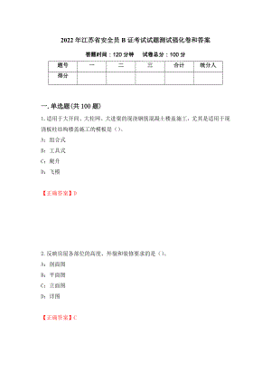 2022年江苏省安全员B证考试试题测试强化卷和答案(第85套)