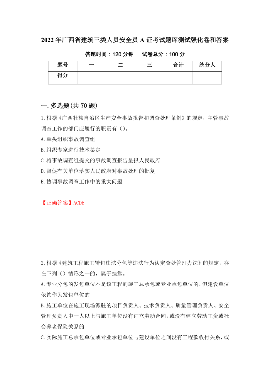 2022年广西省建筑三类人员安全员A证考试题库测试强化卷和答案(第61卷)_第1页