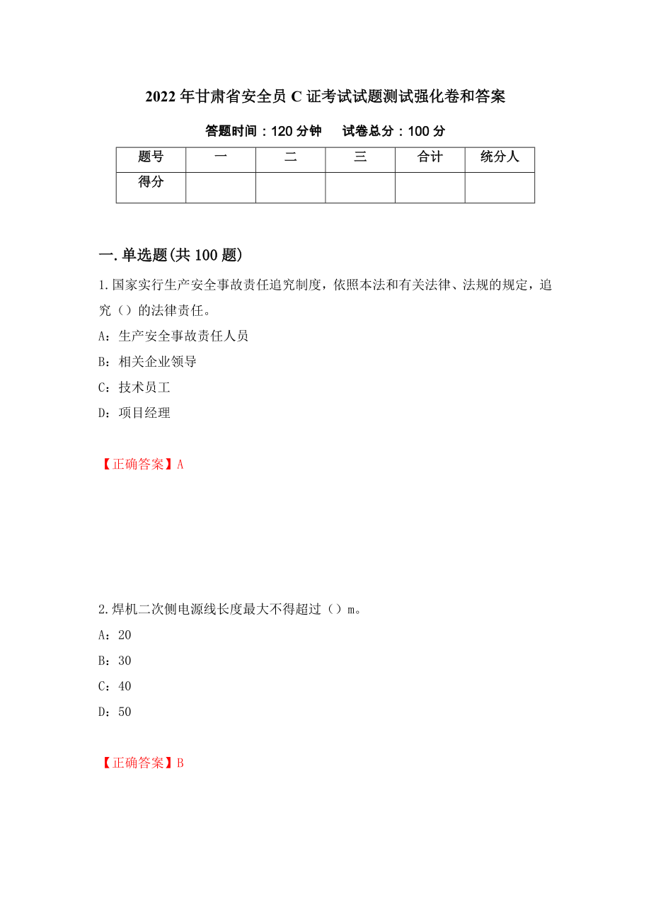 2022年甘肃省安全员C证考试试题测试强化卷和答案(第60次)_第1页