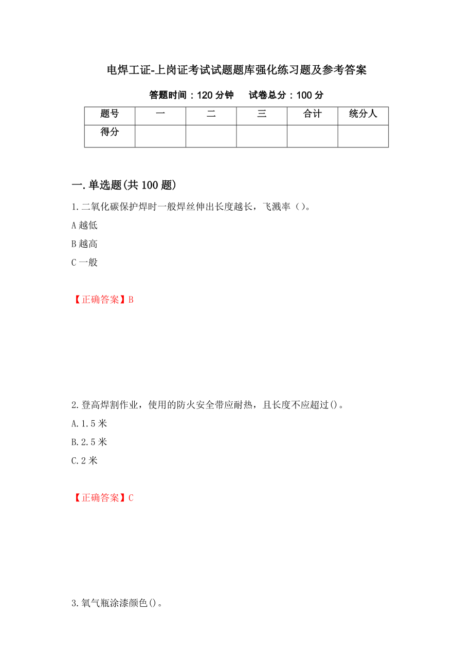 电焊工证-上岗证考试试题题库强化练习题及参考答案（第51套）_第1页