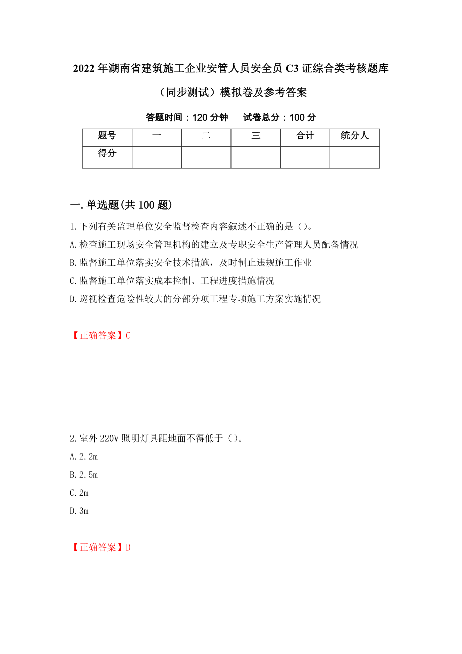 2022年湖南省建筑施工企业安管人员安全员C3证综合类考核题库（同步测试）模拟卷及参考答案（第81次）_第1页