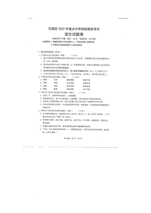 2022年重庆市巴南区重点中学中考指标到校考试语文试题（PDF版 无答案）