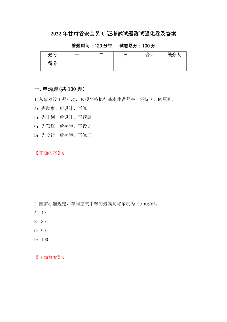 2022年甘肃省安全员C证考试试题测试强化卷及答案（12）_第1页