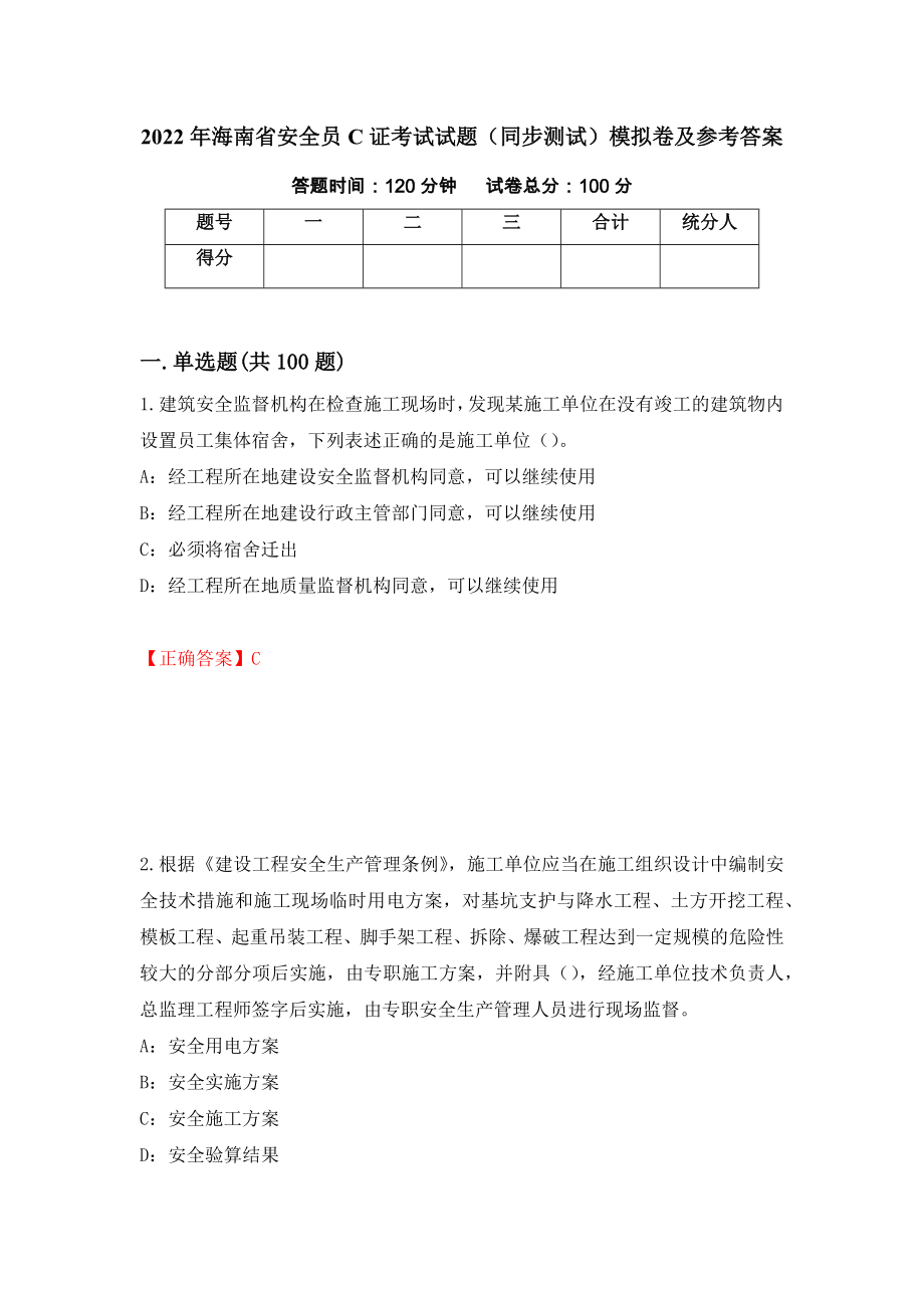 2022年海南省安全员C证考试试题（同步测试）模拟卷及参考答案（第64期）_第1页