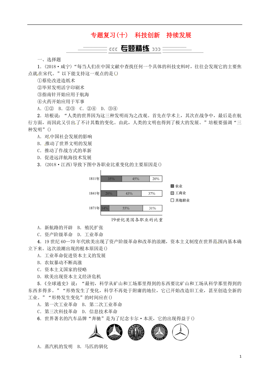 廣西2019年中考歷史總復習 專題復習（十）科技創(chuàng)新 持續(xù)發(fā)展練習 新人教版_第1頁