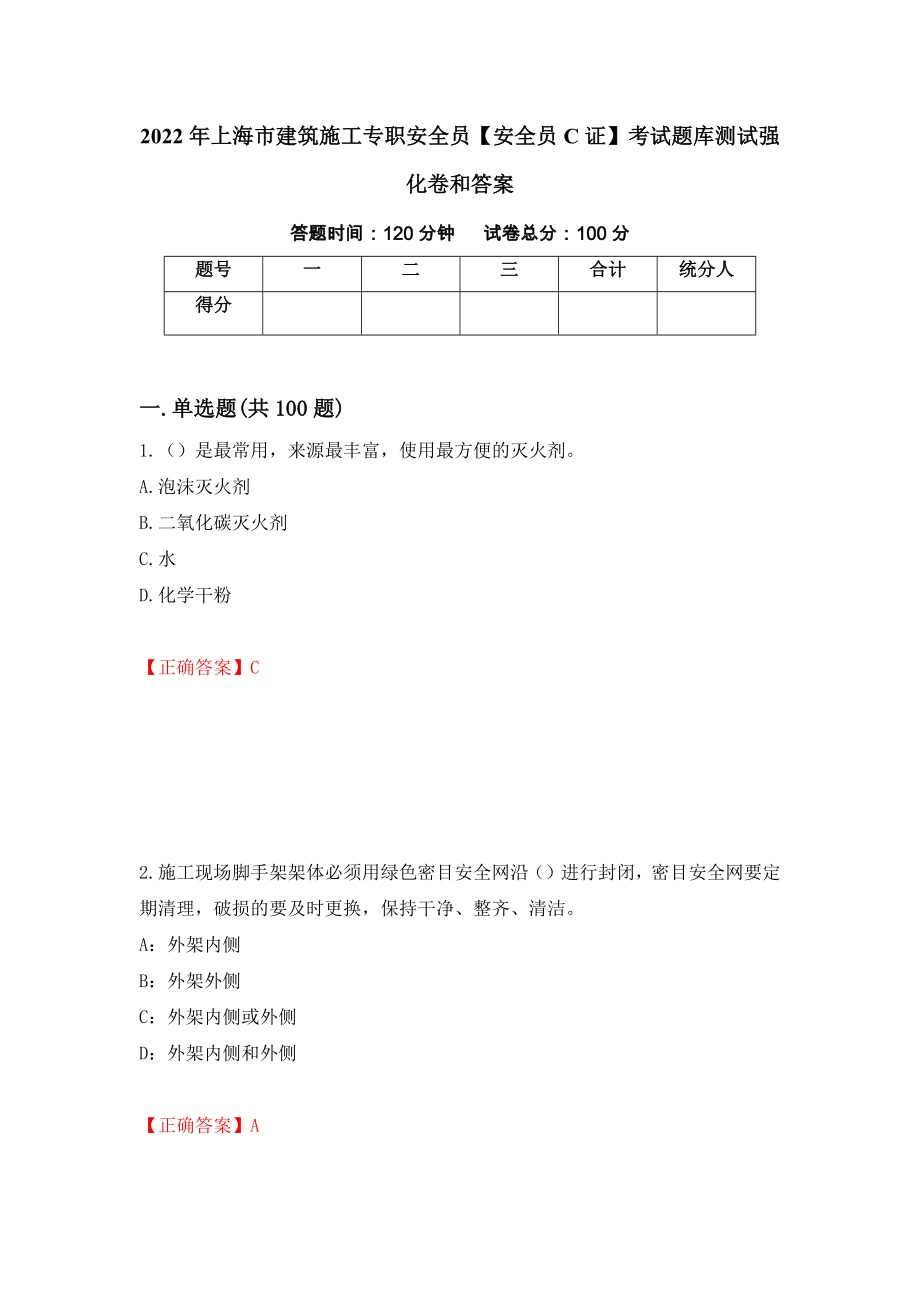 2022年上海市建筑施工专职安全员【安全员C证】考试题库测试强化卷和答案(第67期)_第1页