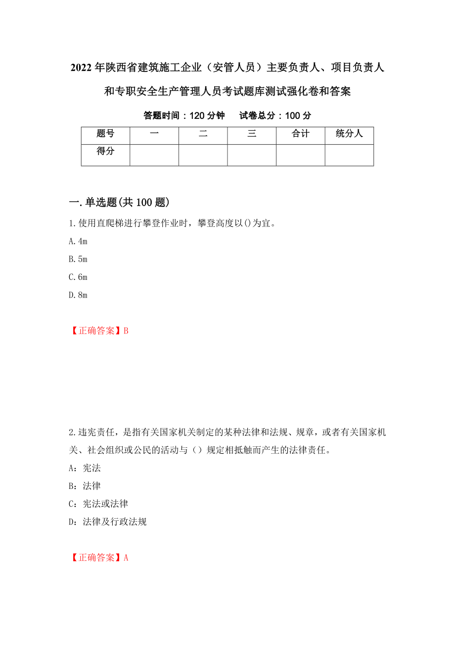 2022年陕西省建筑施工企业（安管人员）主要负责人、项目负责人和专职安全生产管理人员考试题库测试强化卷和答案(第98期)_第1页