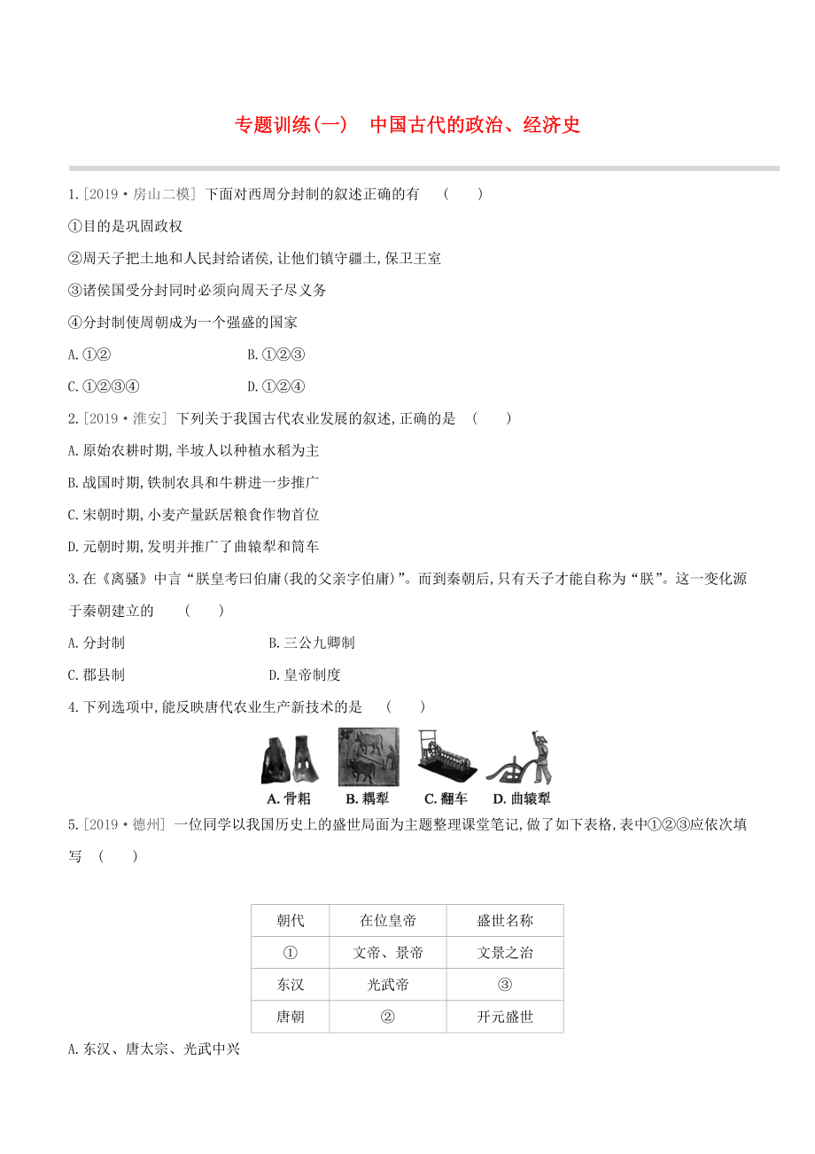 （北京专版）2020中考历史复习方案 第02篇 专题01 中国古代的政治、经济史试题_第1页