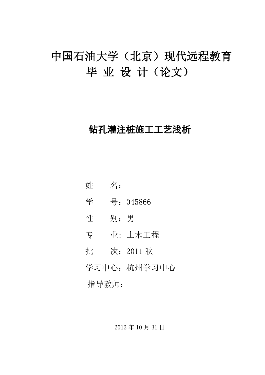 钻孔灌注桩施工工艺浅析毕业论文_第1页