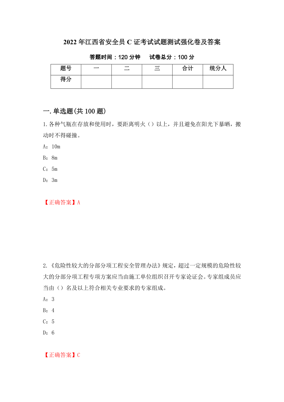 2022年江西省安全员C证考试试题测试强化卷及答案50_第1页