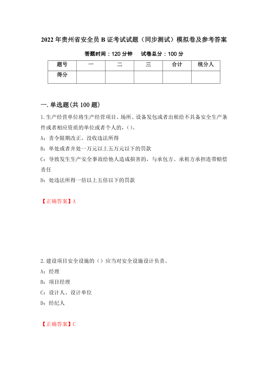 2022年贵州省安全员B证考试试题（同步测试）模拟卷及参考答案（第23套）_第1页