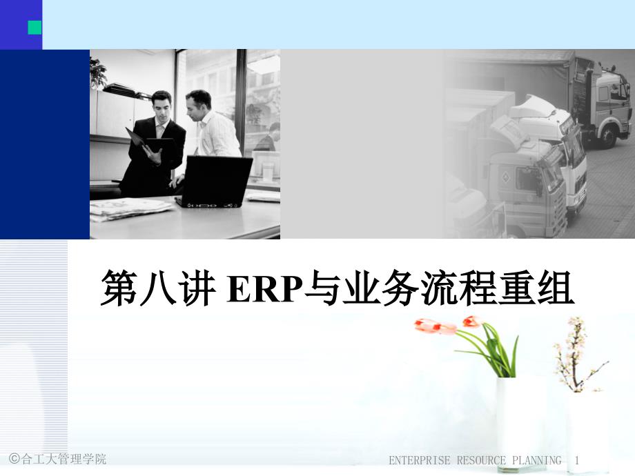 8第八讲ERP与业务流程重组_第1页