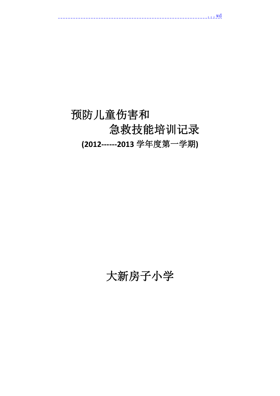 预防儿童伤害及急救技能培训记录文本_第1页