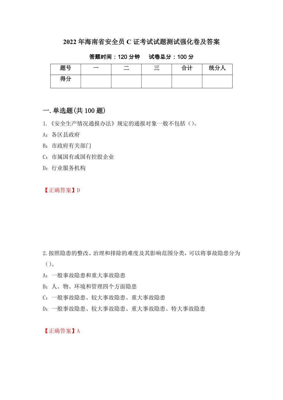 2022年海南省安全员C证考试试题测试强化卷及答案｛44｝_第1页