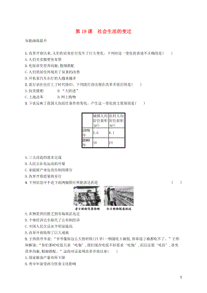 （福建專(zhuān)版）2019春八年級(jí)歷史下冊(cè) 第六單元 科技文化與社會(huì)生活 第19課 社會(huì)生活的變遷知能演練提升 新人教版