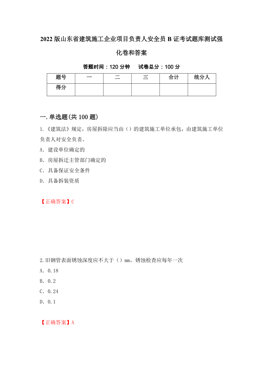 2022版山东省建筑施工企业项目负责人安全员B证考试题库测试强化卷和答案(第78期)_第1页