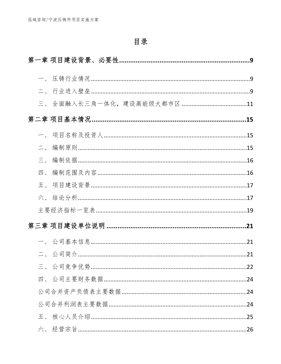 宁波压铸件项目实施方案（范文模板）_第1页
