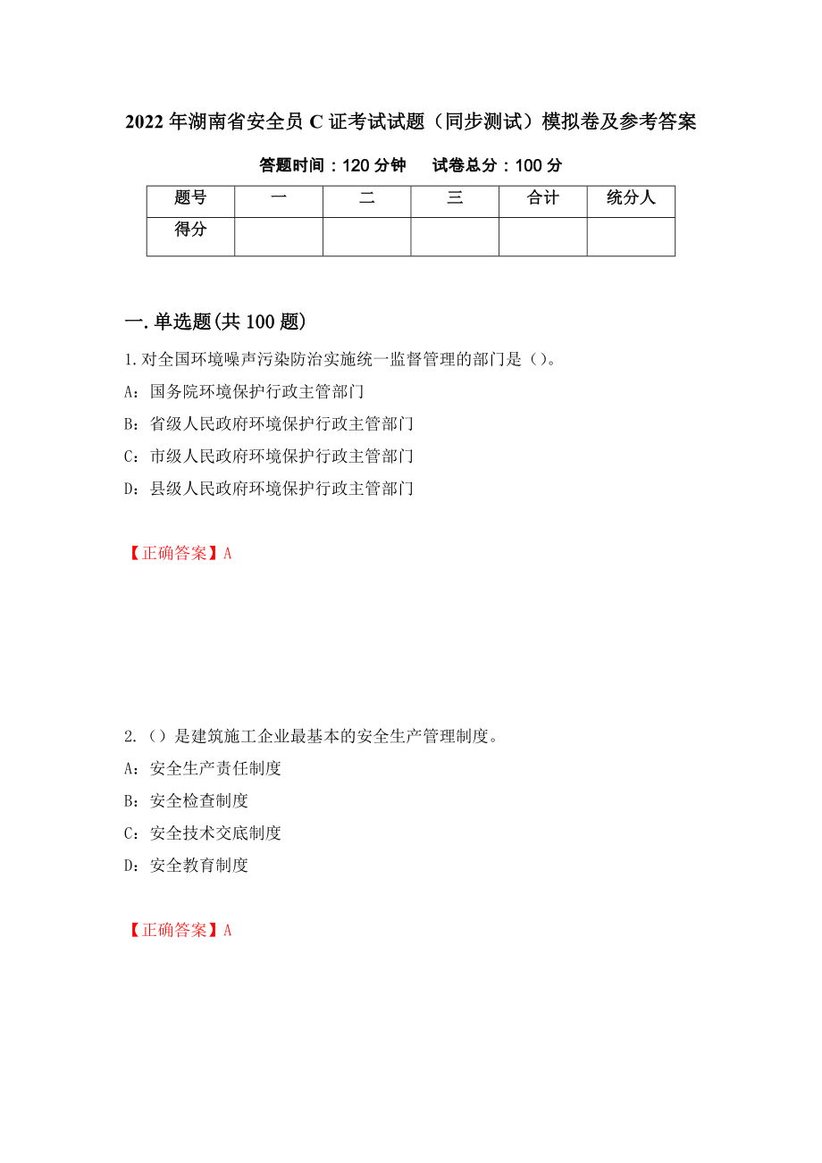 2022年湖南省安全员C证考试试题（同步测试）模拟卷及参考答案（55）_第1页