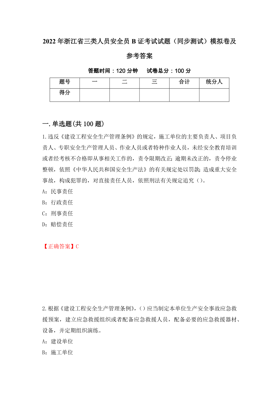 2022年浙江省三类人员安全员B证考试试题（同步测试）模拟卷及参考答案26_第1页