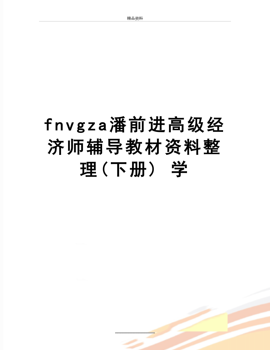 最新fnvgza潘前进高级经济师辅导教材资料整理(下册) 学_第1页