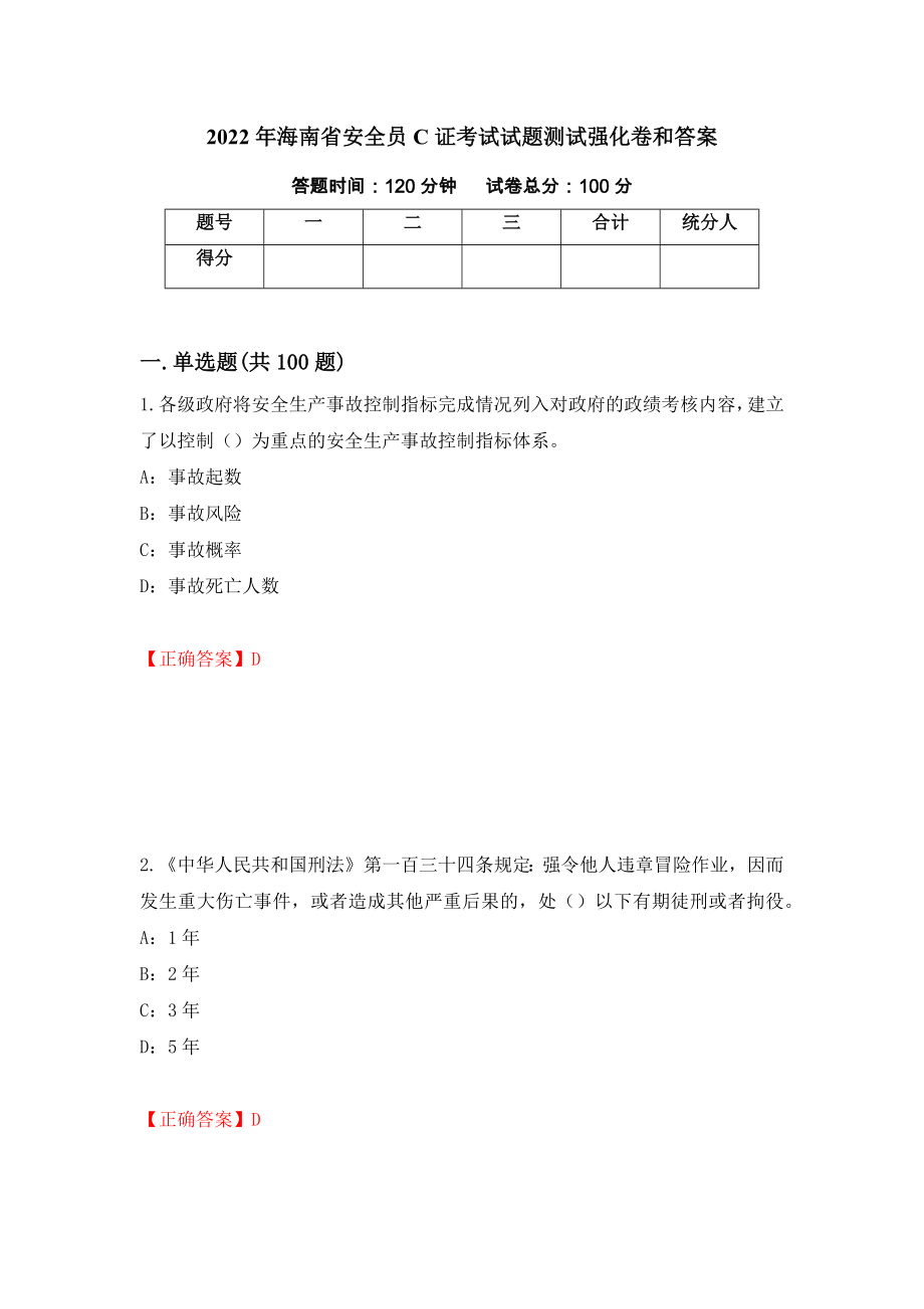 2022年海南省安全员C证考试试题测试强化卷和答案(第62卷)_第1页