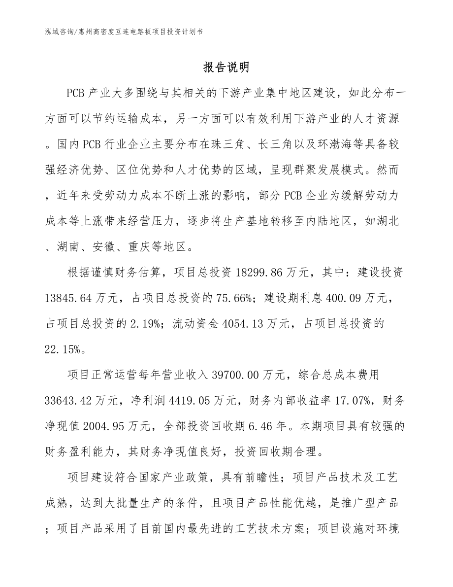 惠州高密度互连电路板项目投资计划书_第1页