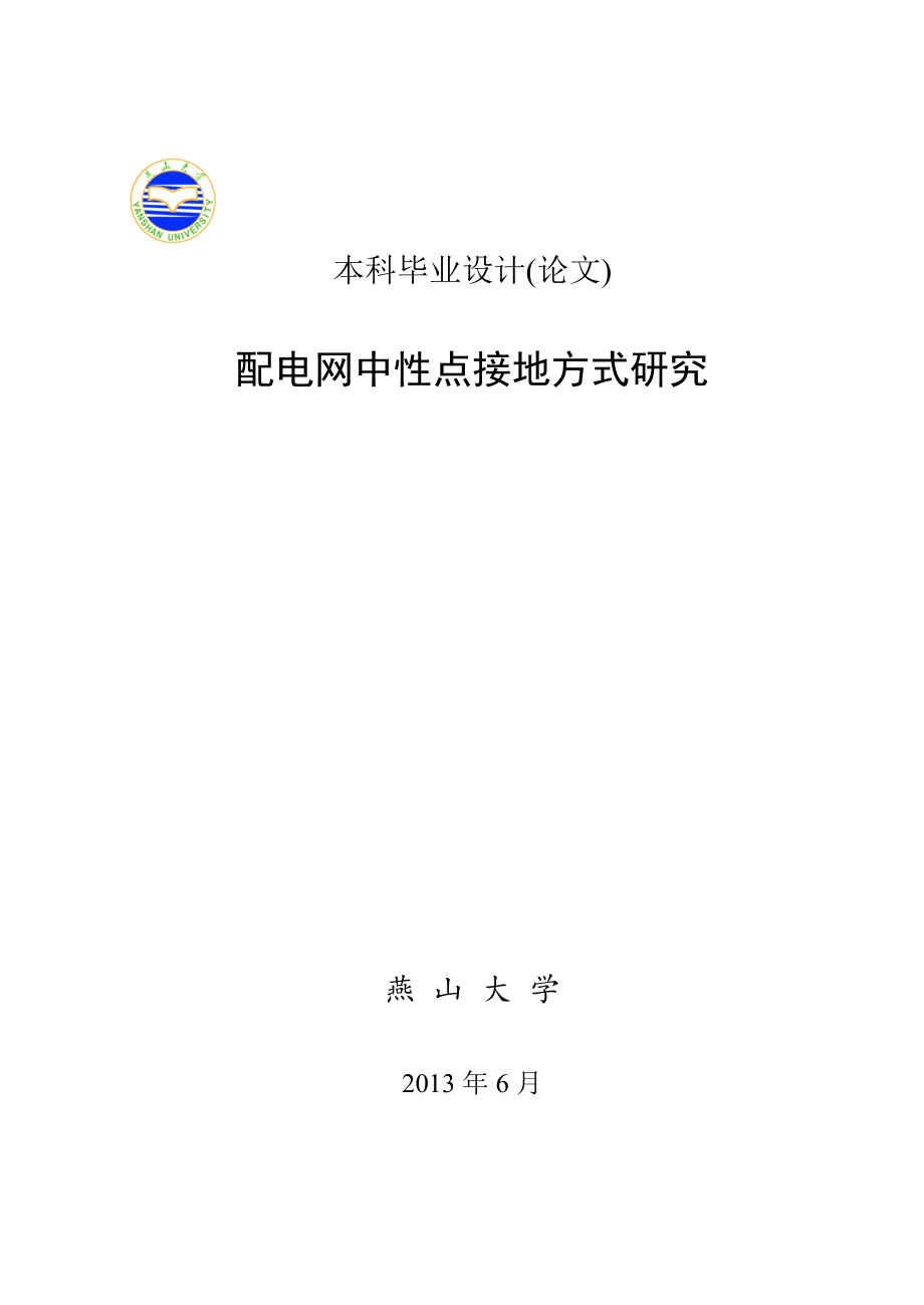 配电网中性点接地方式研究毕业论文_第1页