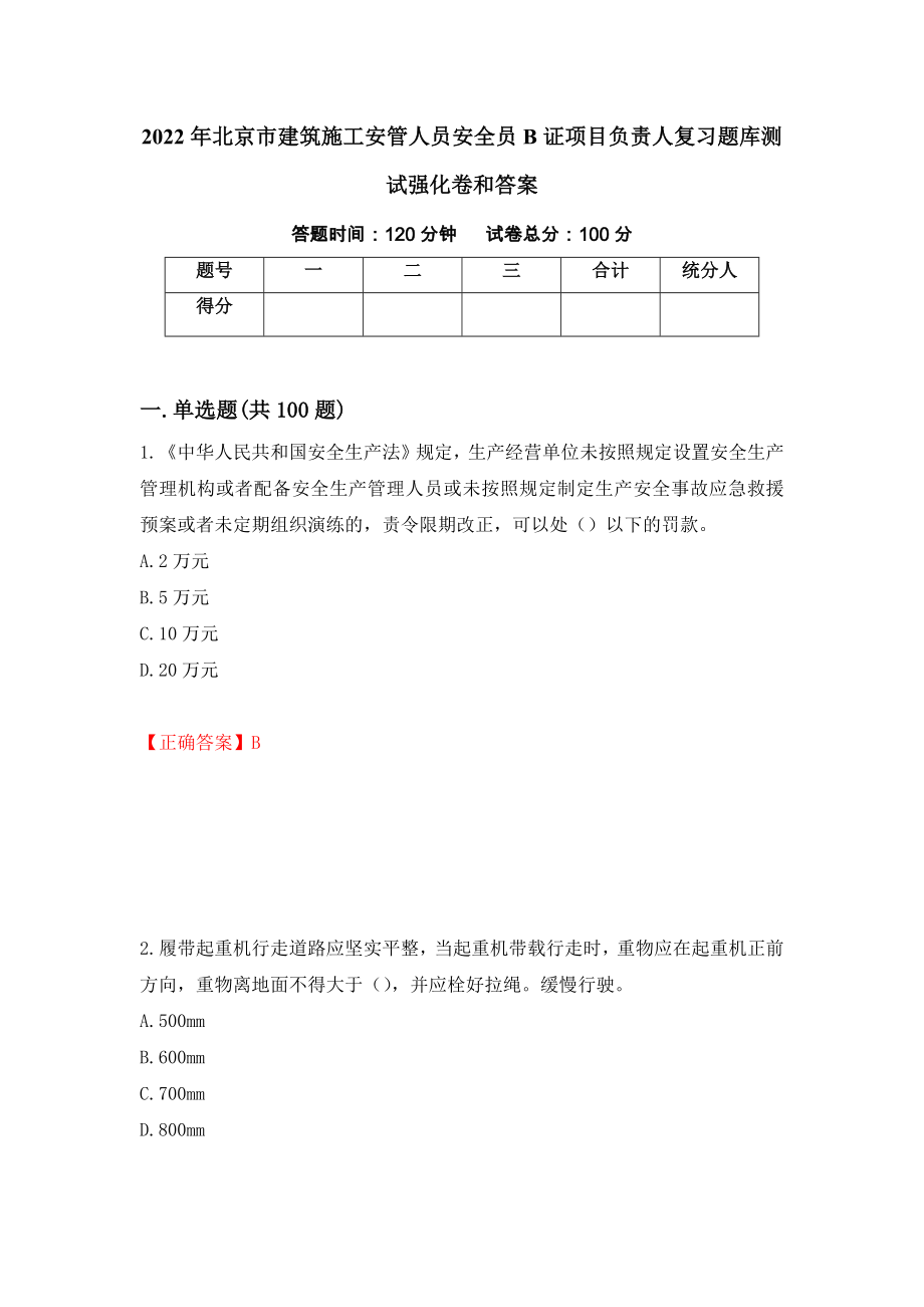 2022年北京市建筑施工安管人员安全员B证项目负责人复习题库测试强化卷和答案(第53次)_第1页