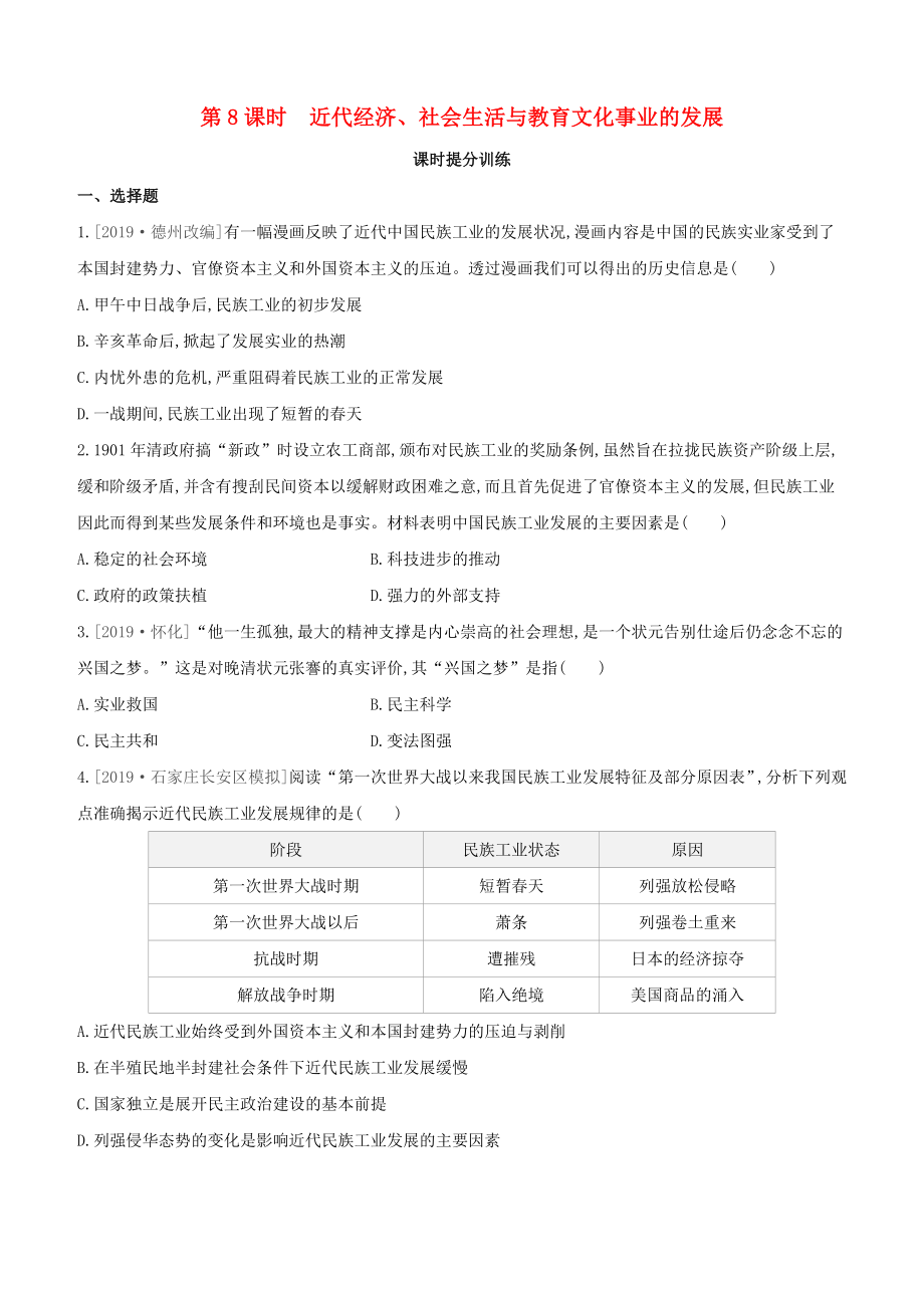 （河北專版）2020中考歷史復習方案 第一部分 中國近代史 第08課時 近代經濟、社會生活與教育文化事業(yè)的發(fā)展課時提分訓練_第1頁