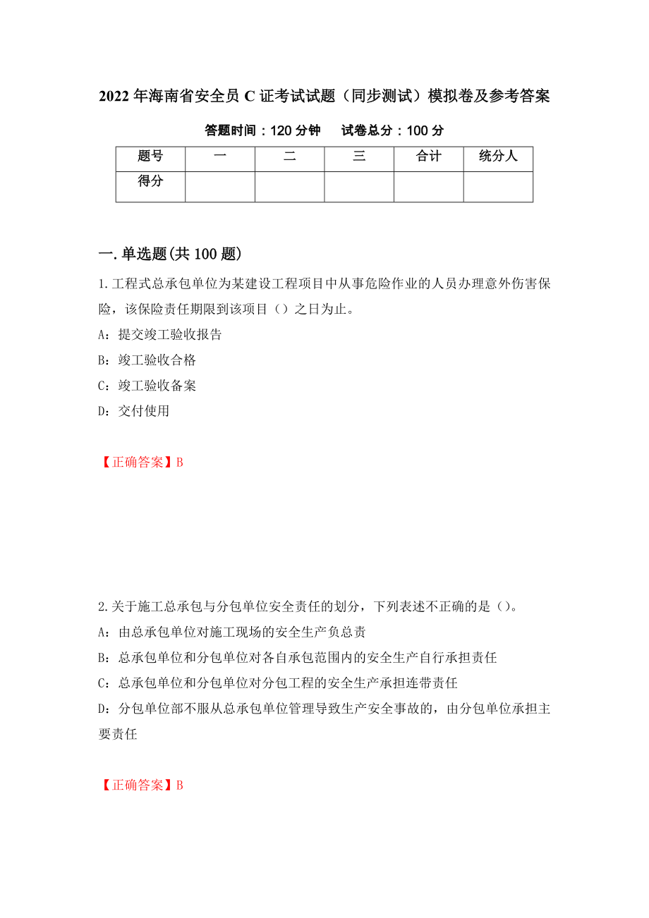 2022年海南省安全员C证考试试题（同步测试）模拟卷及参考答案（第24期）_第1页