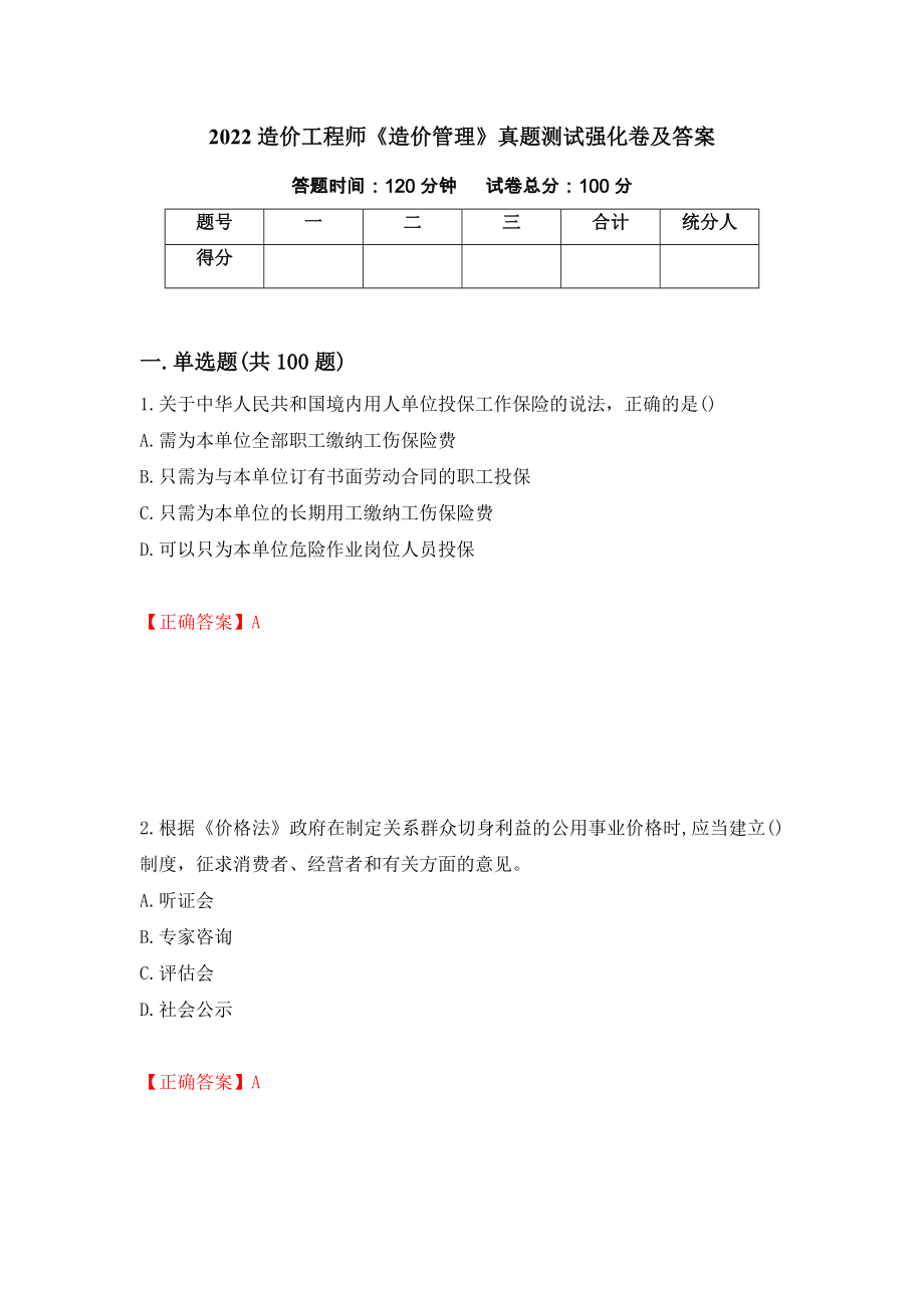 2022造价工程师《造价管理》真题测试强化卷及答案[38]_第1页