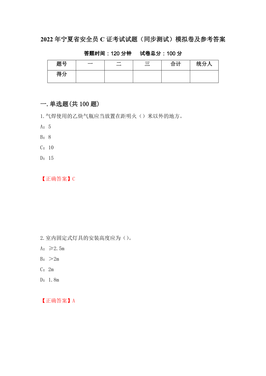 2022年宁夏省安全员C证考试试题（同步测试）模拟卷及参考答案93_第1页