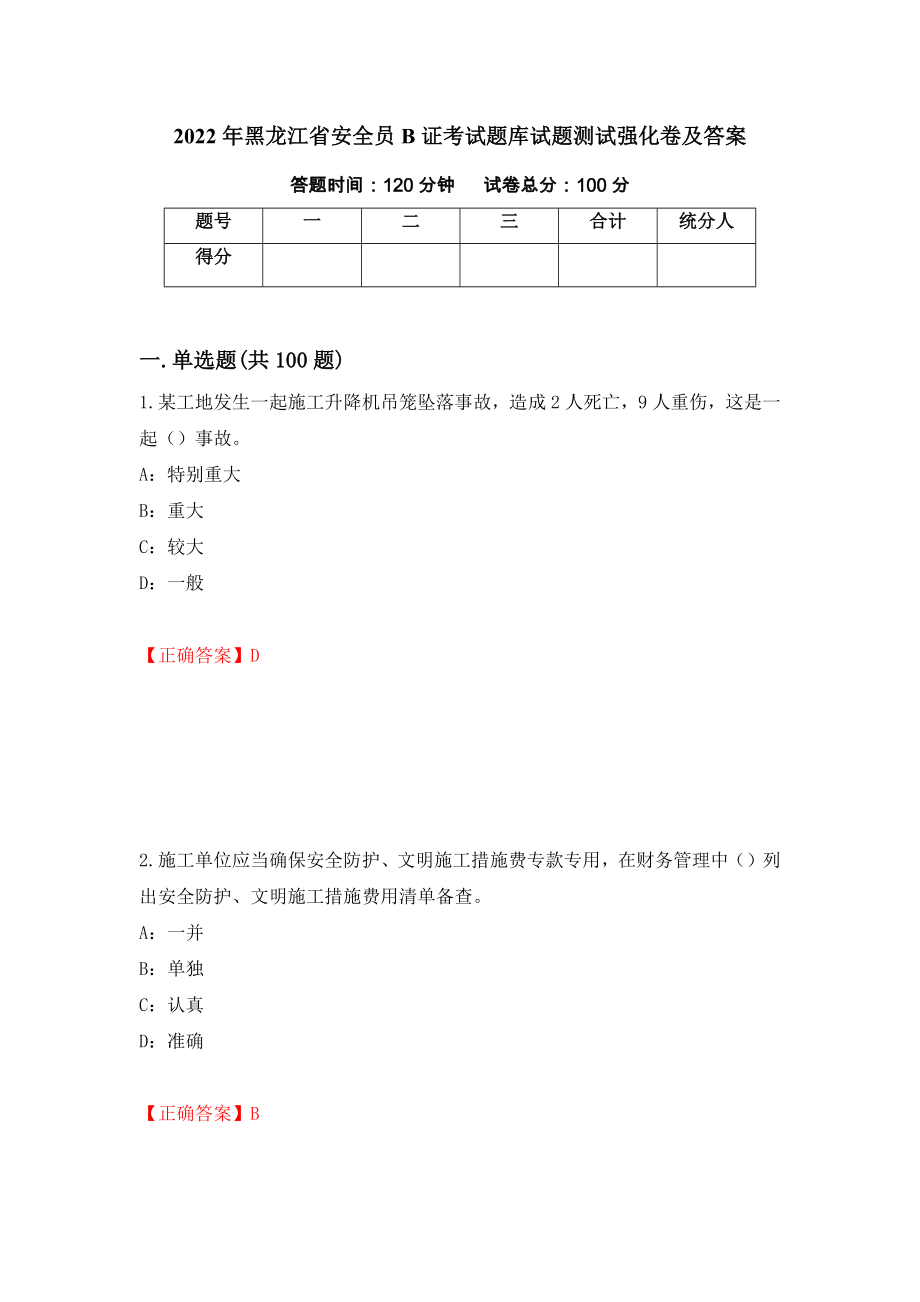 2022年黑龙江省安全员B证考试题库试题测试强化卷及答案（第47版）_第1页