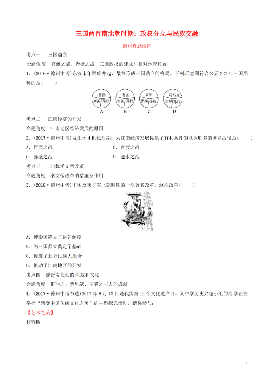 山東省德州市2019中考?xì)v史總復(fù)習(xí) 第一部分 中國古代史 第三單元 三國兩晉南北朝時期：政權(quán)分立與民族交融真題演練_第1頁