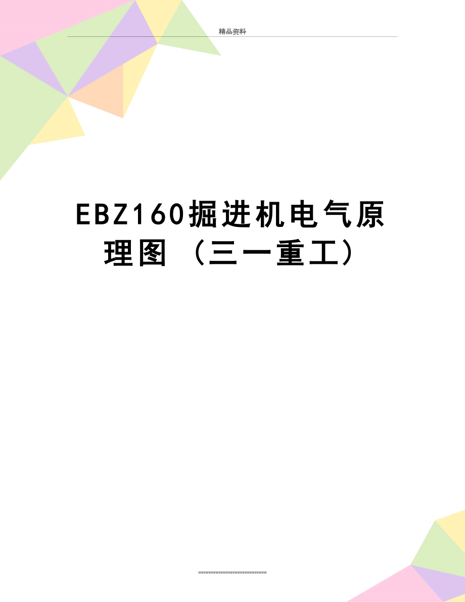 最新EBZ160掘进机电气原理图 (三一重工)_第1页