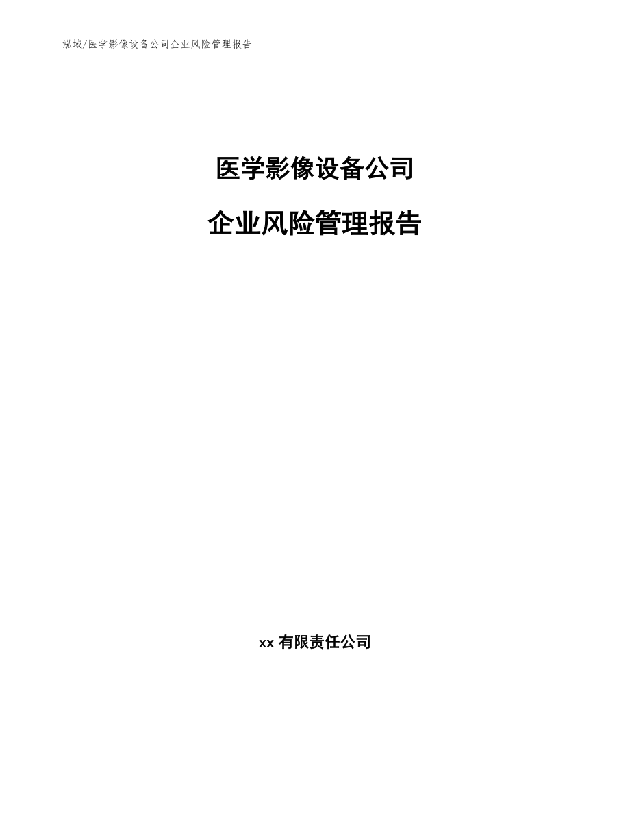 医学影像设备公司企业风险管理报告_第1页