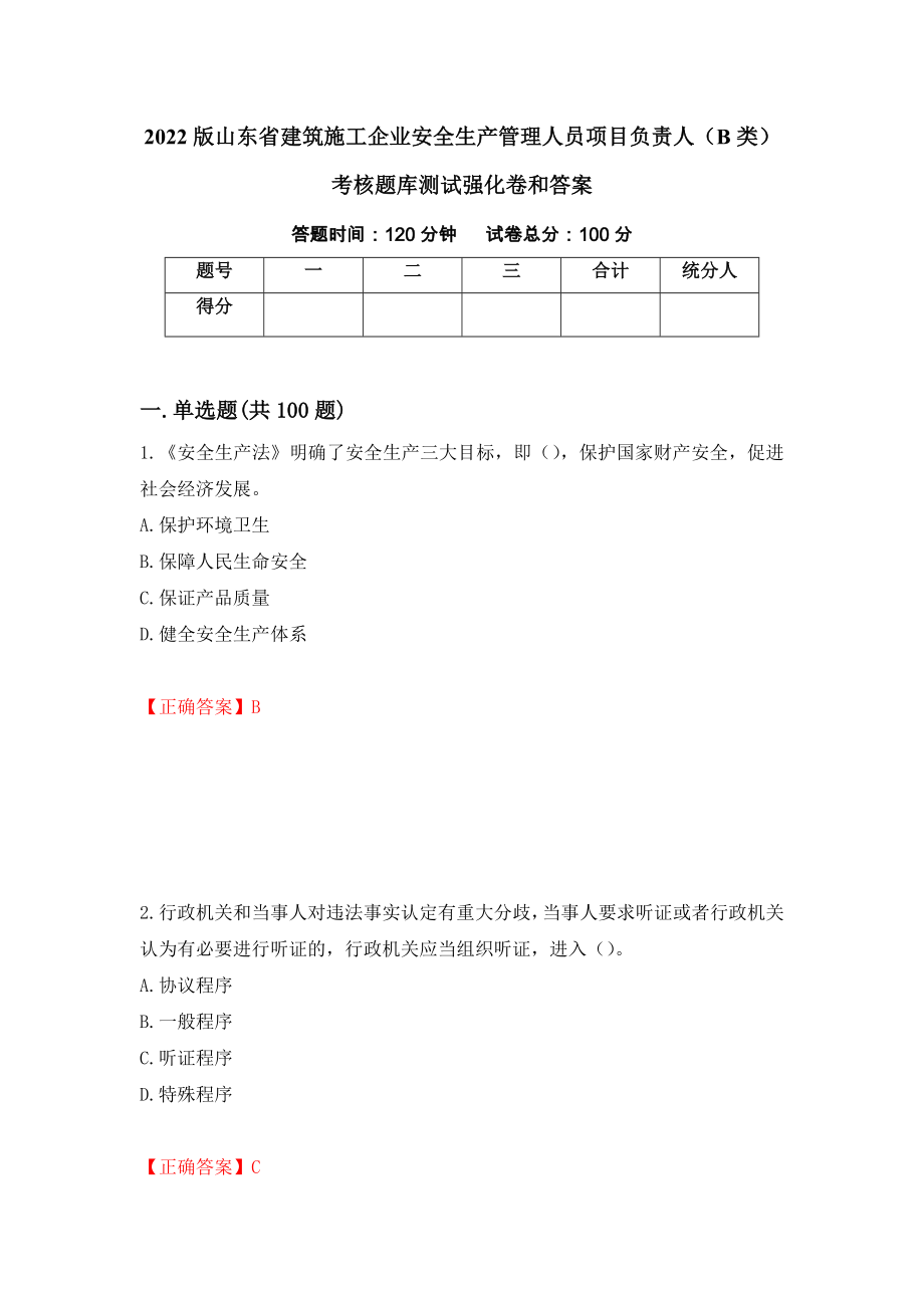 2022版山东省建筑施工企业安全生产管理人员项目负责人（B类）考核题库测试强化卷和答案(第31期)_第1页