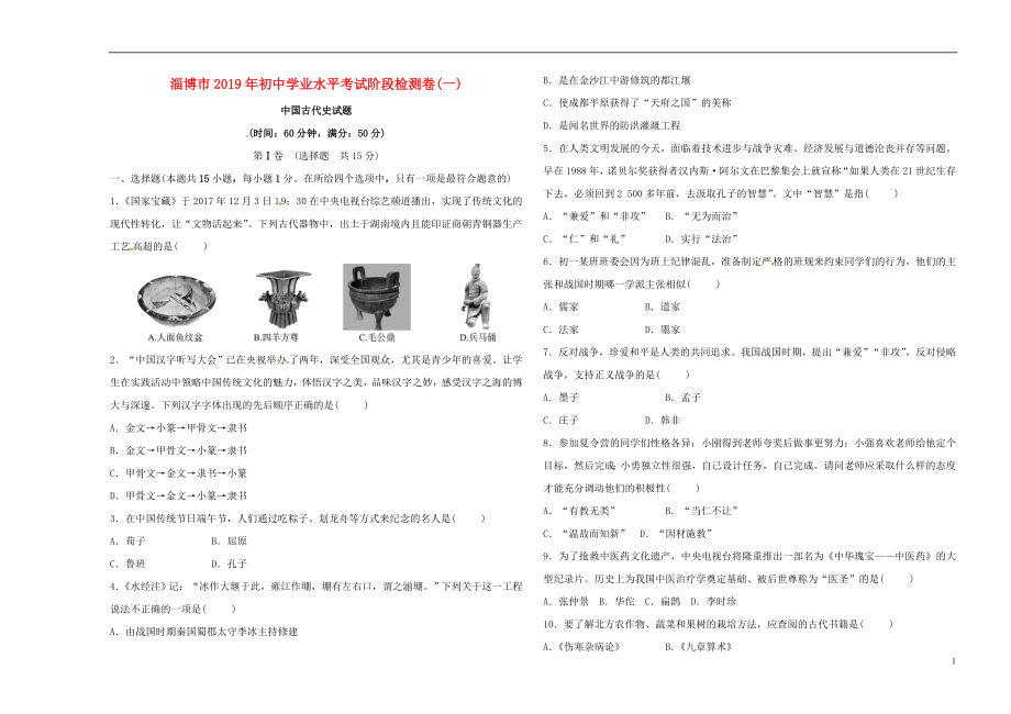 （淄博專版）2019屆中考歷史復(fù)習(xí) 階段檢測卷(一)_第1頁