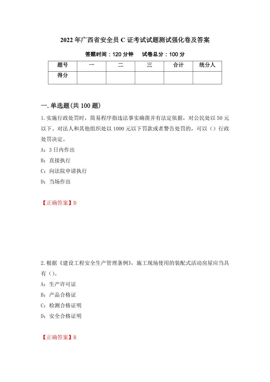 2022年广西省安全员C证考试试题测试强化卷及答案（第70套）_第1页