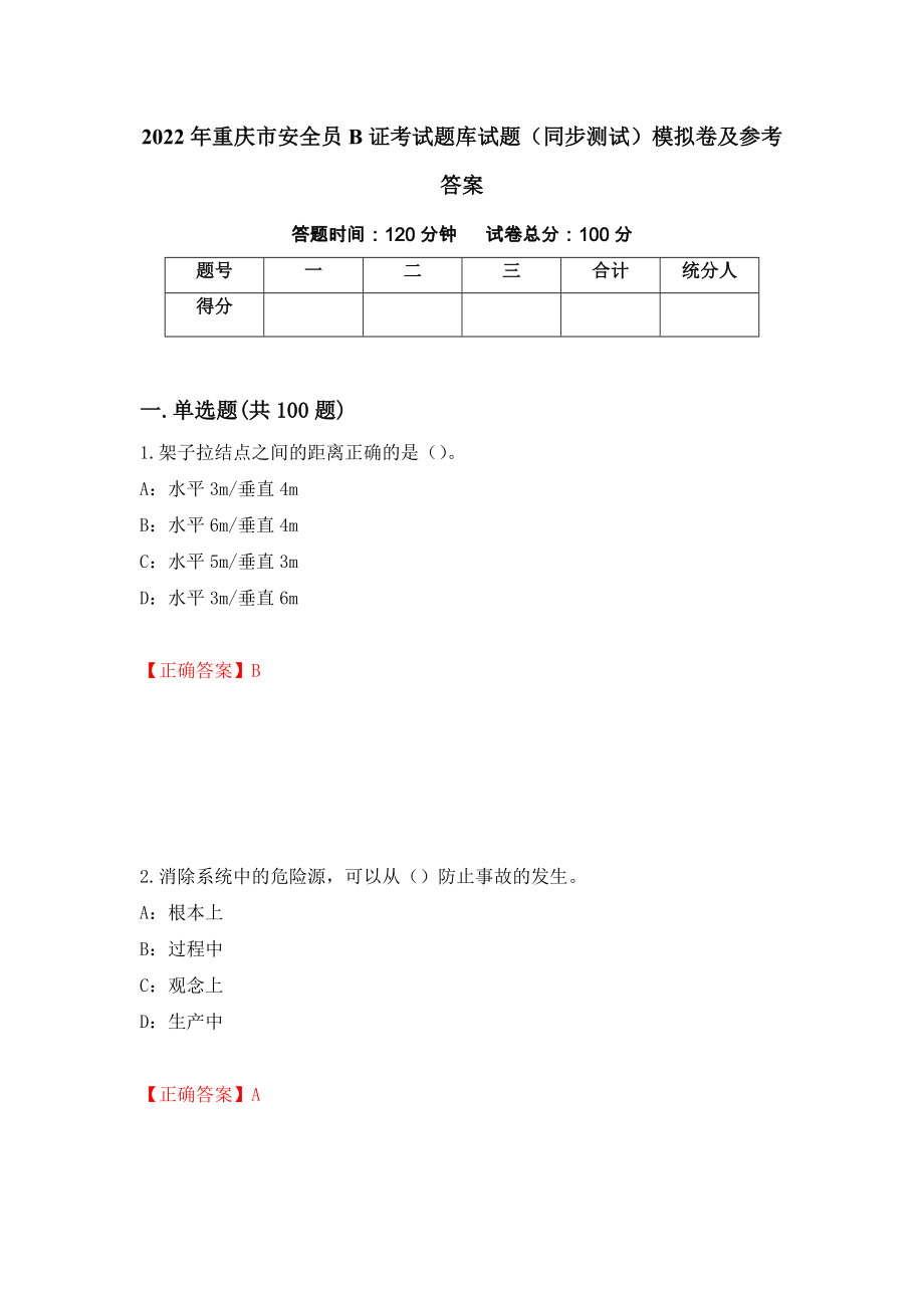 2022年重庆市安全员B证考试题库试题（同步测试）模拟卷及参考答案（第85卷）_第1页