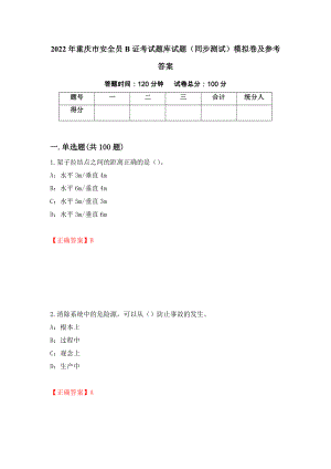 2022年重庆市安全员B证考试题库试题（同步测试）模拟卷及参考答案（第85卷）